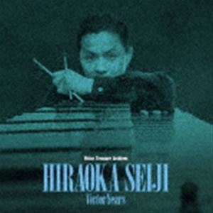 平岡精二ビクター・イヤーズ [CD]