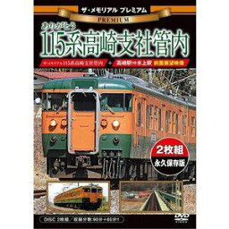 ザ・メモリアル プレミアム ありがとう115系高崎支社管内 [DVD]