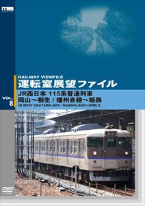 詳しい納期他、ご注文時はお支払・送料・返品のページをご確認ください発売日2015/6/26運転室展望ファイルVOL.8 JR西日本 115系普通列車 岡山〜相生／播州赤穂〜姫路 ジャンル 趣味・教養電車 監督 出演 全国の鉄道路線・運転室展望映像のDVDシリーズ。VOL.8はJR西日本の115系普通列車から山陽本線・岡山〜相生と赤穂線・播州赤穂〜山陽本線・姫路の2部構成でお届け。 種別 DVD JAN 4560292375690 収録時間 99分 カラー カラー 組枚数 1 製作年 2008 製作国 日本 音声 日本語DD（ステレオ） 販売元 アネック登録日2015/05/20