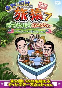 詳しい納期他、ご注文時はお支払・送料・返品のページをご確認ください発売日2015/12/2関連キーワード：たびざる tabizaru東野・岡村の旅猿7 プライベートでごめんなさい… マレーシアでオランウータンを撮ろう!の旅 ワクワク編 プレミアム完全版 ジャンル 国内TVバラエティ 監督 出演 東野幸治岡村隆史出川哲朗東野幸治と岡村隆史、旅猿ファミリーが行く自由気ままなプライベート旅「東野・岡村の旅猿」シリーズ。今回の行き先は、以前から東野が行きたがっていた「マレーシア・ボルネオ島」!野生のオランウータンを撮影することを目的に、出川哲朗と共に3人旅。封入特典連動応募券（初回生産分のみ特典）関連商品旅猿（シーズン7）旅猿シリーズセット販売はコチラ 種別 DVD JAN 4534530087690 カラー カラー 組枚数 1 製作年 2015 製作国 日本 音声 DD（ステレオ） 販売元 アニプレックス登録日2015/06/29