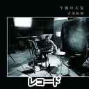 吉田拓郎 / 午後の天気（完全初回生産限定盤） [レコード]