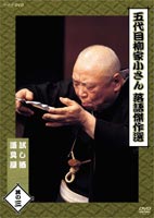 詳しい納期他、ご注文時はお支払・送料・返品のページをご確認ください発売日2004/5/21五代目 柳家小さん 落語傑作選 其の三 ジャンル 趣味・教養お笑い 監督 出演 柳家小さん落語界初の人間国宝にも指定された稀代の噺家・柳家小さんが残した貴重な映像の中から、名演を厳選して贈るDVD第3弾。ひとりの男が大酒飲みだという男と賭けをする「試し酒」、職なしの男・与太郎が道具屋のおじさんの手伝いをする「道具屋」を収録。収録内容試し酒〜｢夜の指定席｣(1980年)より／道具屋〜｢新春落語特選｣(1970年)より 種別 DVD JAN 4988066138690 収録時間 41分 画面サイズ スタンダード カラー カラー 組枚数 1 製作年 1970 製作国 日本 音声 日本語（モノラル） 販売元 NHKエンタープライズ登録日2005/12/27