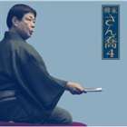 ヤナギヤサンキョウ ヤナギヤサンキョウ4 シナガワシンジュウジョウゲ詳しい納期他、ご注文時はお支払・送料・返品のページをご確認ください発売日2007/2/21柳家さん喬 / 朝日名人会ライヴシリーズ39 柳家さん喬4 品川心中 上下ヤナギヤ...