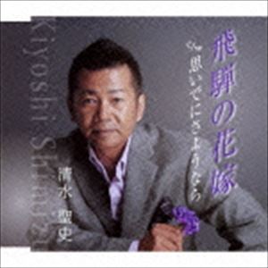 清水聖史 / 飛騨の花嫁／思いでにさようなら [CD]