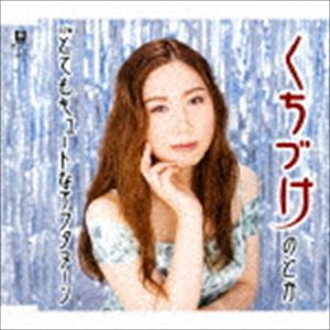 のどか / くちづけ C／W とてもキュートなアフタヌーン [CD]