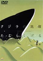 クジラの跳躍 [DVD]