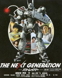 THE NEXT GENERATION パトレイバー／第4章 [Blu-ray]