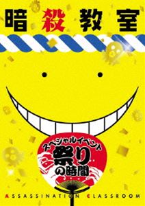 詳しい納期他、ご注文時はお支払・送料・返品のページをご確認ください発売日2016/3/25暗殺教室 スペシャルイベント 祭りの時間（初回盤） ジャンル アニメその他 監督 出演 2015年8月16日（日）に渋谷公会堂で開催されたスペシャルイベント「祭りの時間」夜の部の様子を収録。封入特典特製スリーブケース／イベントパンフレット縮刷版関連商品暗殺教室関連商品アニメ暗殺教室シリーズ 種別 DVD JAN 4562475258691 組枚数 1 製作国 日本 販売元 エイベックス・ピクチャーズ登録日2016/01/05