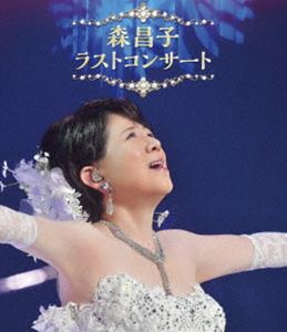 森昌子 ラスト・コンサート [Blu-ray]