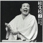 桂文枝［五代目］ / 桂 文枝2 ［辻占茶屋］［舟弁慶］ [CD]