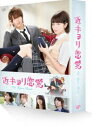詳しい納期他、ご注文時はお支払・送料・返品のページをご確認ください発売日2015/4/8近キョリ恋愛 豪華版〈初回限定生産〉 ジャンル 邦画ラブストーリー 監督 熊澤尚人 出演 山下智久小松菜奈水川あさみ小瀧望佐野和真古畑星夏利重剛2007年から2011年まで『別冊フレンド』に連載され、累計発行部数220万部超を誇る“みきもと凜”の少女コミック『近キョリ恋愛』が、「君に届け」などを手がける恋愛青春映画の名手・熊澤尚人監督によって実写映画化。美形ツンデレ教師とクールな天才女子高生の誰にも言えない秘密の恋を描く。絶対的な美しさを誇るイケメン俳優・山下智久が主人公の英語教師を好演するほか、注目度No.1若手女優・小松菜奈がヒロインに抜擢。恋する全ての女性に贈る、最高に“キュン”とする究極の“ツンデレ”ラブストーリー。封入特典豪華フォトブックレット／枢木ゆに“猫バレッタ”（レプリカ）／劇中“胸キュン”シーン・ポストカード／特製ステッカー／デジパック／三方背BOX／特典ディスク【DVD】関連商品水川あさみ出演作品小松菜奈出演作品山下智久出演作品少女漫画原作実写化作品近キョリ恋愛（実写）シリーズみきもと凜原作映像作品2014年公開の日本映画 種別 DVD JAN 4988021143691 収録時間 118分 カラー カラー 組枚数 2 製作年 2014 製作国 日本 販売元 バップ登録日2015/01/20