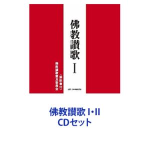 佛教讃歌普及委員会 / 佛教讃歌 I・II [CDセット]