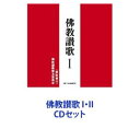 佛教讃歌普及委員会 / 佛教讃歌 I・II [CDセット]