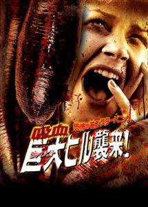 恐怖のモンスターパニック 吸血巨大ヒル襲来! [DVD]