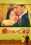 愛について、東京 [DVD]