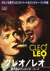 詳しい納期他、ご注文時はお支払・送料・返品のページをご確認ください発売日2018/6/22クレオ・レオ 君の名はヴェロニカ・ハート ジャンル 洋画ドラマ全般 監督 チャック・ヴィンセント 出演 ヴェロニカ・ハートジンジャー・リンスコット・ベイカーアラン・ナッガーケヴィン・トムセンフランク・スチュワートある日、突然、女性に発砲され水に飛び込んだ傲慢社長のレオ。しかし、水から上がって来ると美女クレオに変身していた。初めは戸惑うクレオであったが、女性になる事で此れまでの自分の本当の味方を知る。そして、遂に初体験までしてしまう事に…。 種別 DVD JAN 4571244176692 収録時間 93分 画面サイズ スタンダード カラー カラー 組枚数 1 製作年 1989 製作国 アメリカ 字幕 日本語 音声 （モノラル） 販売元 シービー登録日2018/04/10