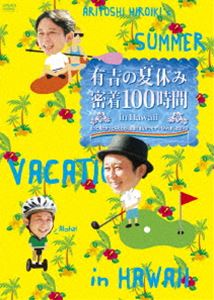 有吉の夏休み 密着100時間 in ハワイ もっと見たかった人のために放送できなかったやつも入れましたDVD DVD