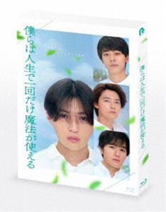 映画『僕らは人生で一回だけ魔法が使える』初回製造限定 Blu-ray特別版 [Blu-ray]