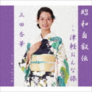 三田杏華 / 昭和自叙伝／津軽おんな旅 [CD]
