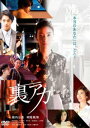 裏アカ DVD [DVD]