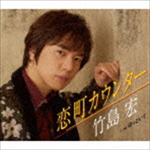 竹島宏 / 恋町カウンター C／W ほっといて（Aタイプ） [CD]