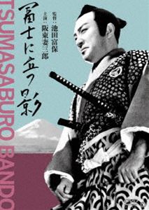 フジニタツカゲ詳しい納期他、ご注文時はお支払・送料・返品のページをご確認ください発売日2021/2/26関連キーワード：バンドウツマサブロウ富士に立つ影フジニタツカゲ ジャンル 邦画時代劇 監督 池田富保白井戦太郎 出演 阪東妻三郎沢村国太郎橘公子尾上菊太郎文化二年、時の老中松平定信の献策で、幕府は沼津領主・水野出羽守に富士の裾野に調練城の築城を命じた。水野家は、全国の築城家から賛四流・喜運川兵部と赤針流・熊木伯典の両大家を選び、これに築城論議をさせ、その問答に勝つ者を築城軍師に任命すべく、富士の裾野に招請した。しかし、喜運川兵部は病床にあり、高弟・佐藤菊太郎が名代を務めることとなった。かくして、水野家別邸嵐舎にて、築城問答の幕が切って落とされた…。 種別 DVD JAN 4988111255693 収録時間 82分 画面サイズ スタンダード カラー モノクロ 組枚数 1 製作年 1942 製作国 日本 音声 日本語DD（ステレオ） 販売元 KADOKAWA登録日2020/12/18