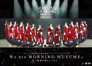 モーニング娘 誕生20周年記念コンサートツアー2017秋 We are MORNING MUSUME 工藤遥卒業スペシャル [DVD]