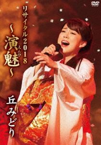 丘みどり リサイタル 2018〜演魅〜 [DVD]