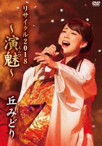 丘みどり リサイタル 2018～演魅～ [DVD]