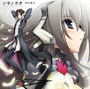 奥井雅美 / TVアニメ 境界線上のホライゾンIIED主題歌 -Side SunRise-： ソラノウタ [CD]