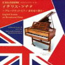 小倉貴久子（p） / 浜松市楽器博物館 コレクションシリーズ38：：イギリス・ソナタ 〜ブロードウッド・ピアノ 新世紀の響き〜 [CD]