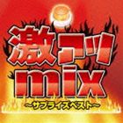 激アツmix〜サプライズベスト〜 [CD]
