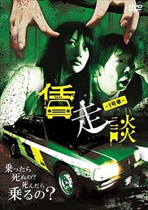 Horror - 賃走談 1号車 [DVD]