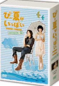 ぴー夏がいっぱい DVD-BOX II [DVD]