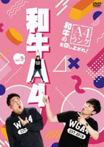 和牛のA4ランクを召し上がれ! Vol.9 [DVD]