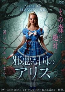 邪悪な国のアリス [DVD]