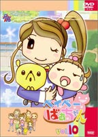 ベイベーばあちゃん Vol.10 （最終巻） [DVD]