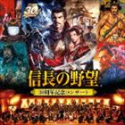 ノブナガノヤボウ サンジュッシュウネンキネンコンサート詳しい納期他、ご注文時はお支払・送料・返品のページをご確認ください発売日2014/9/24（ゲーム・ミュージック） / 信長の野望 30周年記念コンサートノブナガノヤボウ サンジュッシュウネンキネンコンサート ジャンル アニメ・ゲームゲーム音楽 関連キーワード （ゲーム・ミュージック）平原綾香グレース・マーヤ2014年3月に横浜みなとみらいホールで開催された『信長の野望』30周年（2014年時）記念コンサートの模様を収めたアルバム。「全国版」から最新（同）作「創造」までのシリーズ13タイトルのBGMを、山下康介指揮のフル・オーケストラ演奏で収録。　（C）RS封入特典「信長歴代＆エクストラ」イラスト集ポスター封入（初回生産分のみ特典）収録曲目11.Overture 〜信長の野望〜 （「信長の野望・全国版」）(0:55)2.オープニング 〜群雄決起〜 （「信長の野望・戦国群雄伝」）(5:04)3.狼煙 （オープニング） （「信長の野望・武将風雲録」）(3:33)4.覇王序章 （オープニング） （「信長の野望・覇王伝」）(2:36)5.乱世の鷹 （「信長の野望・天翔記」）(2:07)6.オープニング （「三國志」）(0:55)7.オープニング （「信長の野望 Online」）(1:08)8.夢の旅人 （「蒼き狼と白き牝鹿」）(3:19)9.下天の華〜Amor(4:09)10.覚めぬ夢、陽炎 （四国） （「信長の野望・将星録」）(2:24)11.まばゆき明日へ （攻城戦・中） （「信長の野望・烈風伝」）(1:53)12.夕凪ヶ原 （エンディング） （「信長の野望・嵐世記」）(2:18)13.繚乱の大地 （オープニング） （「信長の野望・蒼天録」）(1:45)14.正道貫き空 （覇者のテーマ-信長-） （「信長の野望・天下創世」）(1:52)15.武士の光跡 （エンディング） （「信長の野望・革新」）(1:50)16.幾瀬の想い （初期設定） （「信長の野望・天道」）(2:26)17.Shine -未来へかざす火のように-(4:25)18.雄志の風 （織田家のテーマ） （「信長の野望・創造」）(3:53)19.甦生 （オープニング） （「信長の野望・創造」） （Encore）(1:53)20.Overture 〜信長の野望〜 （「信長の野望・全国版」） （Encore）(1:24) 種別 CD JAN 4988615060694 収録時間 49分59秒 組枚数 1 製作年 2014 販売元 ユニバーサル ミュージック登録日2014/09/09