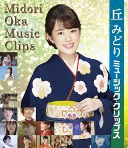 丘みどり ミュージック・クリップス【Blu-ray】 [Blu-ray]