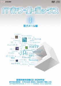 詳しい納期他、ご注文時はお支払・送料・返品のページをご確認ください発売日2010/9/24ITホワイトボックス Vol.1 電子メール編 ジャンル 趣味・教養その他 監督 出演 中学校技術家庭科「情報とコンピュータ」、高等学校「情報科」の授業をサポートする、IT情報番組をDVD化。シンプルでわかりやすい映像と解説により、生徒の興味と理解を深める視聴覚教材。“メールはなぜ正しく届くの?”“メールアドレスの秘密”など、メールに関する情報をまとめた電子メール編。学習指導用資料を収録したCD-ROM付き。封入特典解説CD-ROM 種別 DVD JAN 4988066172694 収録時間 96分 カラー カラー 組枚数 1 製作年 2009 製作国 日本 音声 （ステレオ） 販売元 NHKエンタープライズ登録日2010/07/28