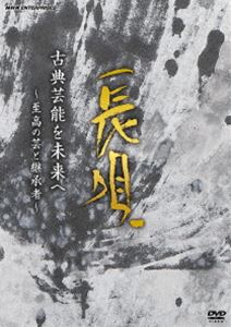 コテンゲイノウヲミライヘシコウノゲイトケイショウシャナガウタ詳しい納期他、ご注文時はお支払・送料・返品のページをご確認ください発売日2023/5/26関連キーワード：キネヤカツサブロウ古典芸能を未来へ 〜至高の芸と継承者〜 長唄コテンゲイノウヲミライヘシコウノゲイトケイショウシャナガウタ ジャンル 趣味・教養その他 監督 出演 杵屋勝三郎（八世）杵屋勝国杵屋東成杵屋勝禄坂東玉三郎2022年8月30日に国立劇場［大劇場］で上演された、「古典芸能を未来へ 〜至高の芸と継承者〜 長唄」を映像化。人間国宝・杵屋勝国（三味線）、杵屋東成（唄）をはじめとする熟練の演奏家による至高の芸、歌舞伎の最高峰の女形、人間国宝の坂東玉三郎による踊りの表現、若手たちによる、はつらつとした芸が楽しめる作品。封入特典ブックレット 種別 DVD JAN 4988066242694 収録時間 174分 組枚数 1 製作年 2022 製作国 日本 音声 リニアPCM 販売元 NHKエンタープライズ登録日2023/02/17