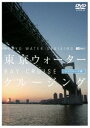 詳しい納期他、ご注文時はお支払・送料・返品のページをご確認ください発売日2005/12/22東京ウォータークルージング -ベイクルーズ編- ジャンル 趣味・教養カルチャー／旅行／景色 監督 出演 レインボーブリッジやお台場など、首都・東京のあらゆる魅力が凝縮された東京ウォーターフロントの「今」を美しいハイビジョン撮影で収録した作品。ベイクルーズ編と題された本作は、大型クルーザーを使用した臨場感溢れるクルージング映像、お台場での360度回転撮影など見所が満載した内容である。収録内容サンライズ・クルージング／デイ・クルージング／トワイライト＆ナイト・クルージング 種別 DVD JAN 4945977200694 収録時間 68分 カラー カラー 組枚数 1 字幕 日本語 音声 DD（ステレオ） 販売元 シンフォレスト登録日2005/11/02