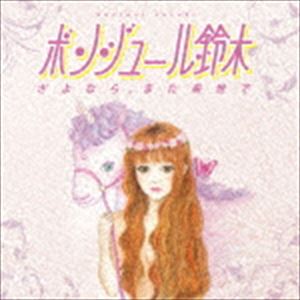 ボンジュール鈴木 / さよなら。また来世で（リマスター盤） [CD]