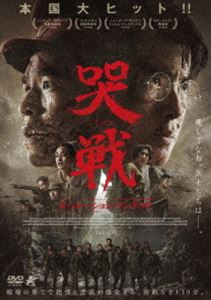 哭戦 オペレーション・アンデッド [DVD]