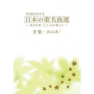 FORESTA 日本の歌名曲選 ～BS日本・こころの歌より～ 全集―其の弐― [DVD]