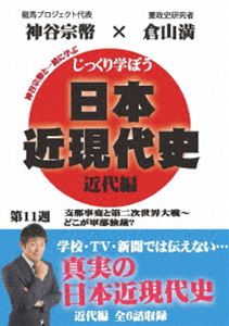 詳しい納期他、ご注文時はお支払・送料・返品のページをご確認ください発売日2020/8/28じっくり学ぼう!日本近現代史 近代編 第11週 支那事変と第二次世界大戦〜どこが軍部独裁? ジャンル 趣味・教養その他 監督 出演 倉山満神谷宗幣キャスターの神谷宗幣が、倉山満先生に楽しく教わるという形で、あなたに真の歴史を伝えていく。「2.26事件〜…軍部ってダレ?」「支那事変〜泥沼の日本」「第二次世界大戦の開始〜ドイツに騙される日本」「ノモンハン事件〜ソ連にしてやられる日本」「三国同盟〜またもドイツに騙される日本」「対米開戦〜破滅に向かう日本」を収録。特典映像特典映像 種別 DVD JAN 4589821270695 カラー カラー 組枚数 1 製作年 2013 製作国 日本 音声 日本語（モノラル） 販売元 インディーズメーカー登録日2020/06/23