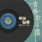 (オムニバス) 青春歌年鑑＜戦前編＞4 昭和15年〜20年（1940年〜1945年） [CD]