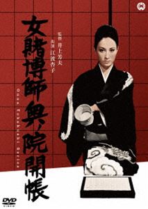女賭博師奥ノ院開帳 [DVD]