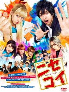 ニセコイ詳しい納期他、ご注文時はお支払・送料・返品のページをご確認ください発売日2019/6/5関連キーワード：ナカジマケントナカジョウアヤミニセコイ 通常版DVDニセコイ ジャンル 邦画ラブ・コメディ 監督 河合勇人 出演 中島健人中条あやみ池間夏海島崎遥香岸優太DAIGO勉強一筋の真面目な高校生にして実は極道「集英組」の一人息子・一条楽は、ある日突然、金髪＆ハーフのキョーレツ女子・桐崎千棘と宿命の出逢いをとげる。実は千棘はアメリカのギャング組織「ビーハイブ」の一人娘。性格真逆で相性最悪の2人は抗争寸前な親の組織の仲をとりもつため、強制的に恋人のフリをさせられることに!好きでもない奴と恋人のフリなんて地獄!でもバレても抗争勃発で即・地獄!恋愛抗争コメディ、開戦!特典映像特報／予告編／スポット集関連商品中条あやみ出演作品週刊少年ジャンプ実写化作品2018年公開の日本映画 種別 DVD JAN 4562474202695 収録時間 117分 画面サイズ ビスタ カラー カラー 組枚数 1 製作年 2018 製作国 日本 音声 DD（5.1ch） 販売元 TCエンタテインメント登録日2019/03/19