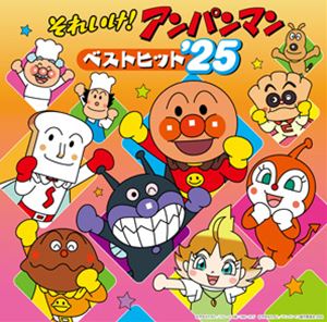 【特典付】それいけ!アンパンマン ベストヒット’25 [CD]